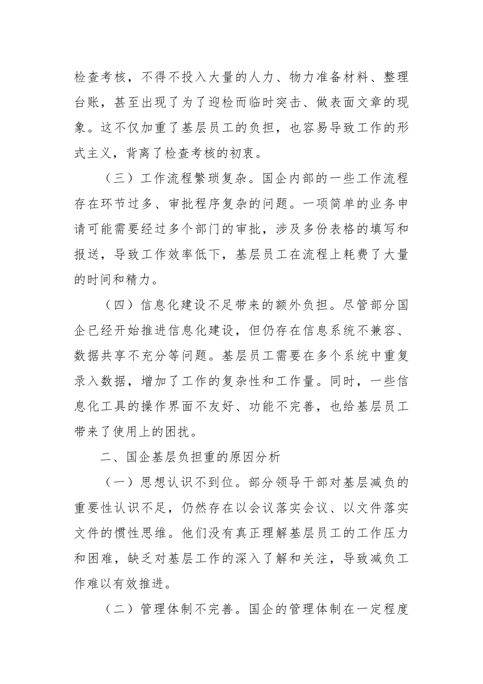 中心组发言：《破茧减负，助力国企基层腾飞——基于党的二十届三中全会精神的国企基层减负研讨》_第2页