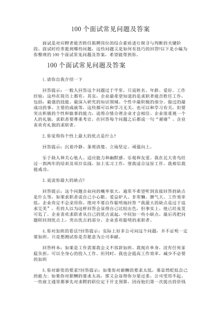 100个面试常见问题及答案