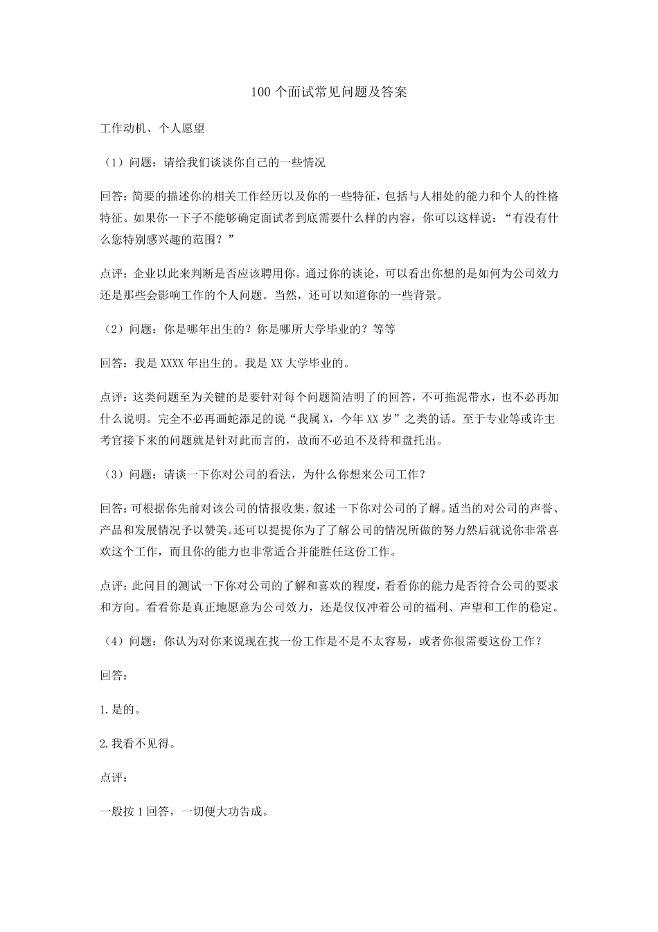 100个面试常见问题及答案面试100问题及答案_第1页