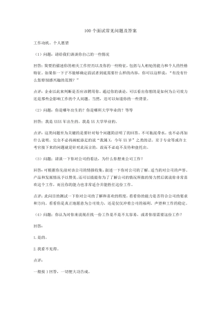 100个面试常见问题及答案面试100问题及答案