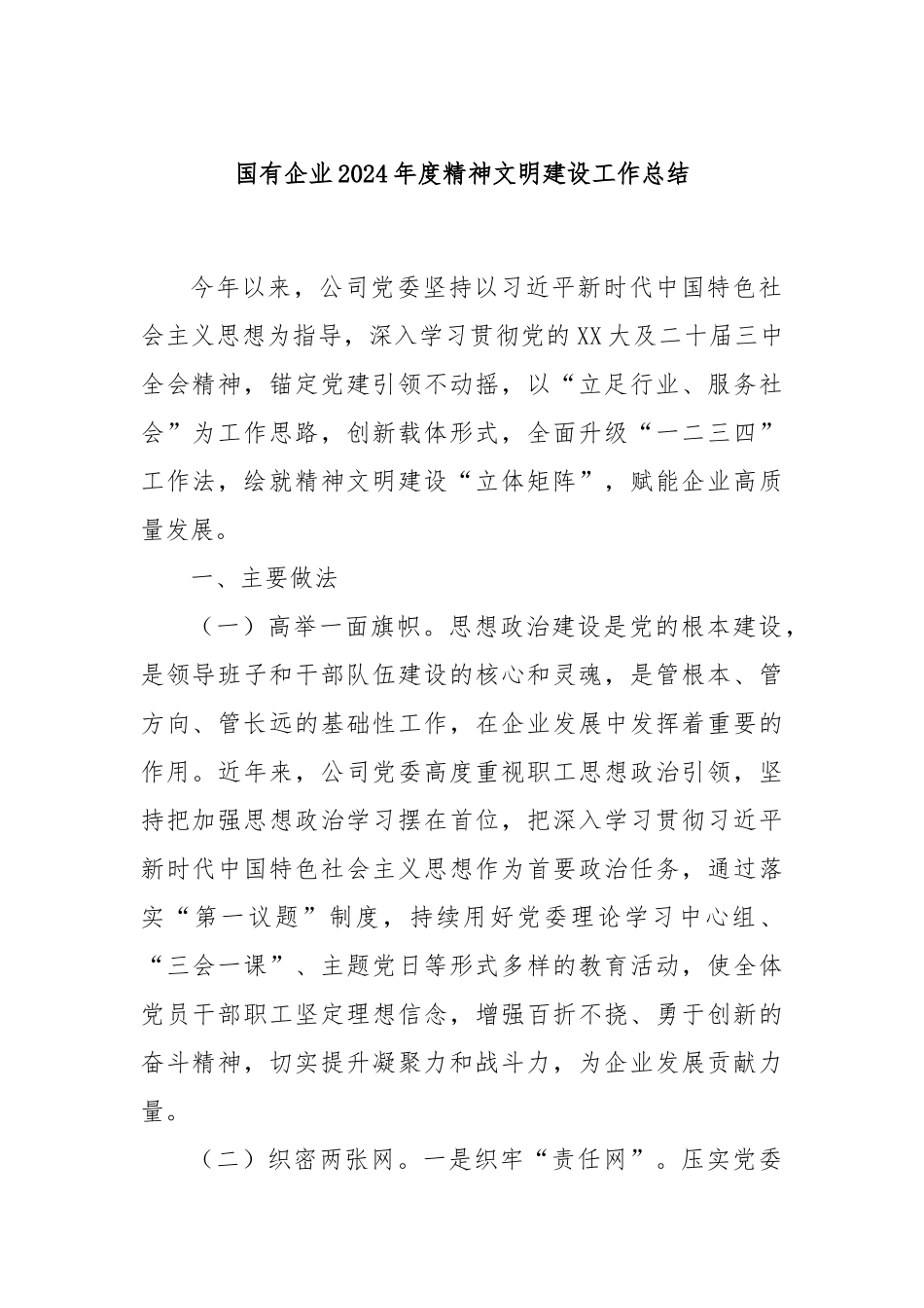 国有企业2024年度精神文明建设工作总结_第1页