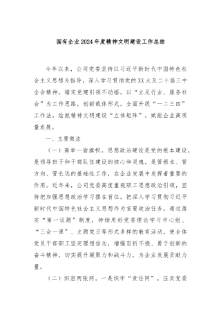 国有企业2024年度精神文明建设工作总结
