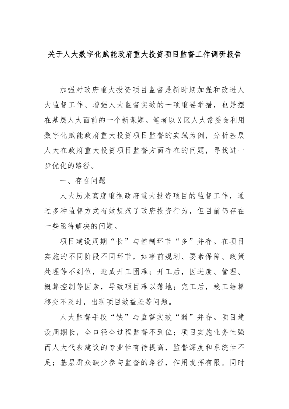 关于人大数字化赋能政府重大投资项目监督工作调研报告_第1页