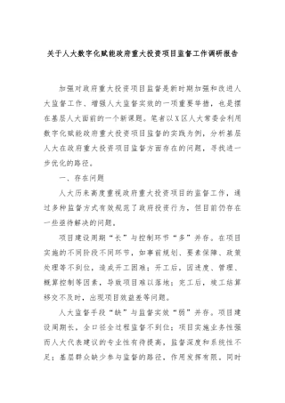 关于人大数字化赋能政府重大投资项目监督工作调研报告