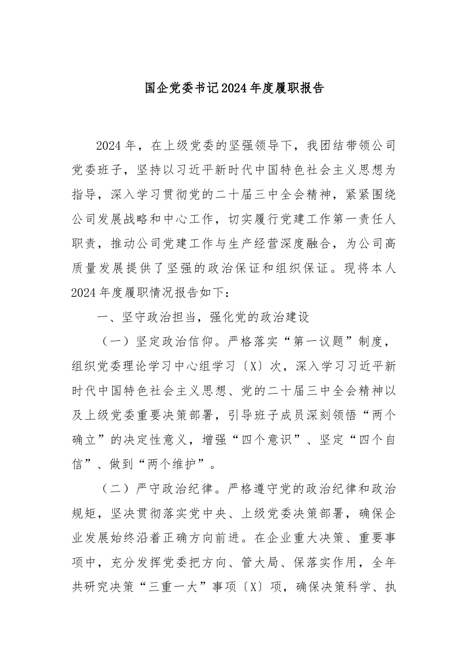 国企党委书记2024年度履职报告_第1页