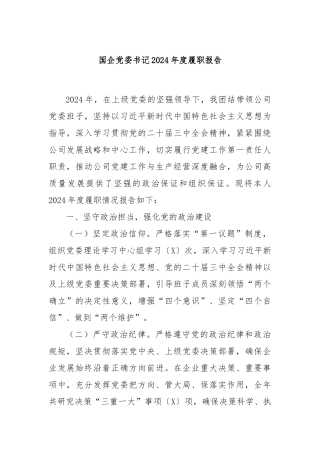 国企党委书记2024年度履职报告