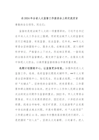 在2024年全省人大监督工作座谈会上的交流发言