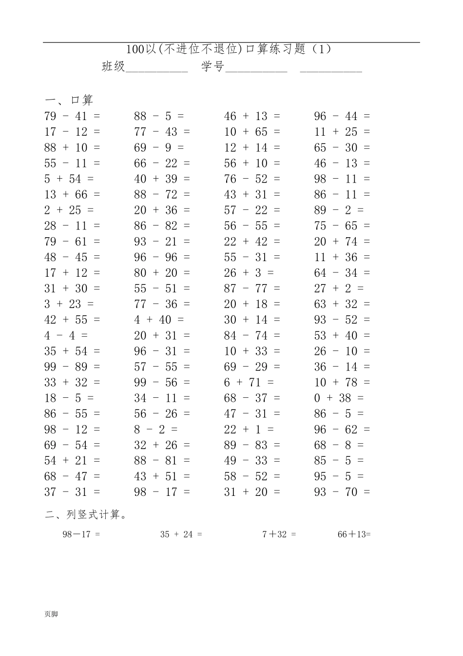 100以内不进位不退位加减法口算题++++_第1页