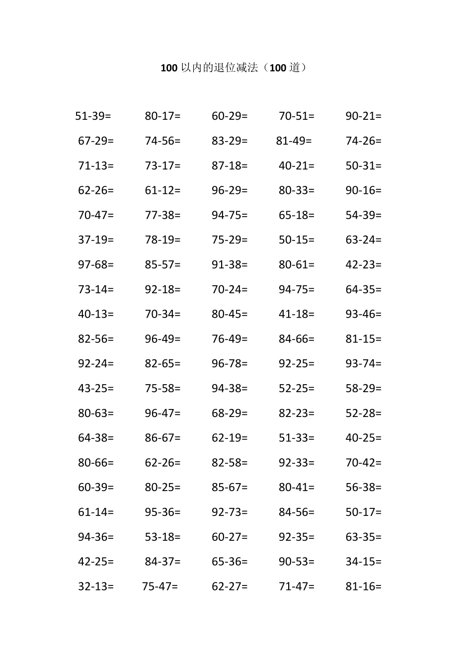 100以内两位数减两位数的退位减法(已排版)_第2页