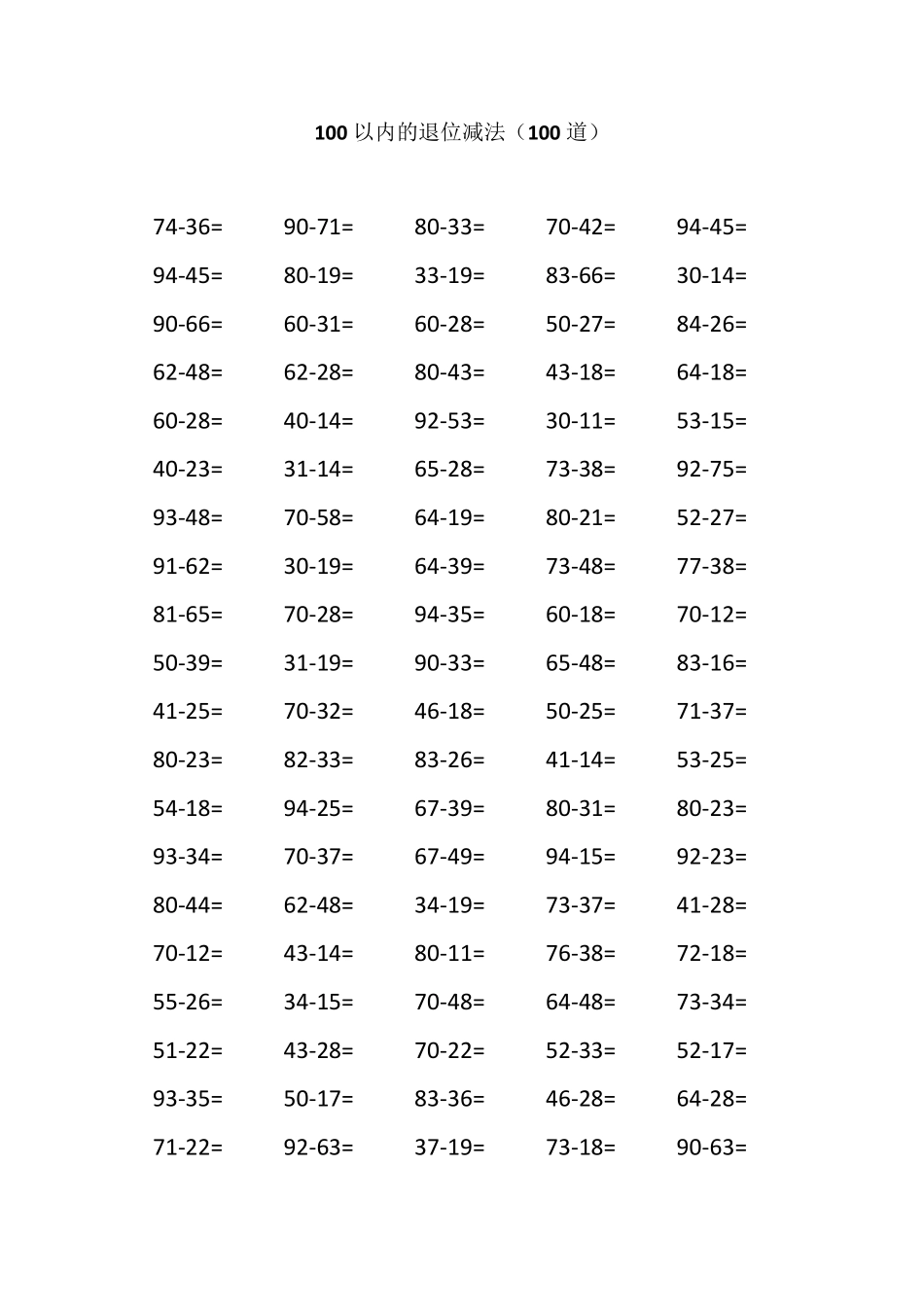 100以内两位数减两位数的退位减法(已排版)_第3页