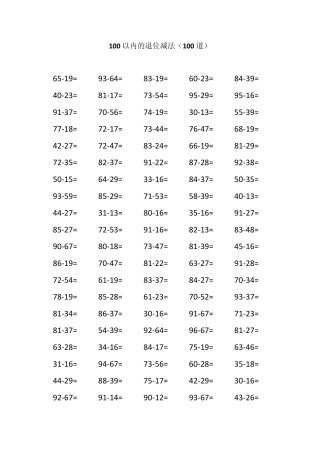 100以内两位数减两位数的退位减法(已排版)