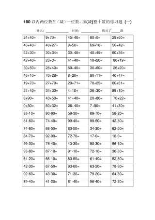 100以内两位数加(减)一位数、加(减)整十数的练习题