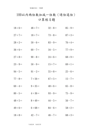 100以内两位数加减一位数(进位退位)口算练习试题