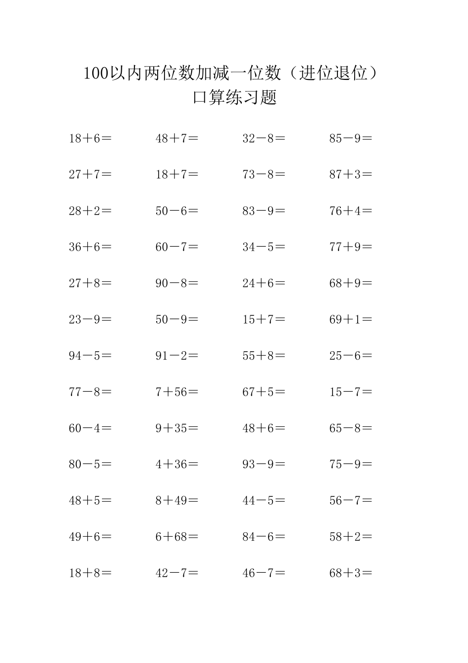100以内两位数加减一位数(进位退位)口算练习题_第1页
