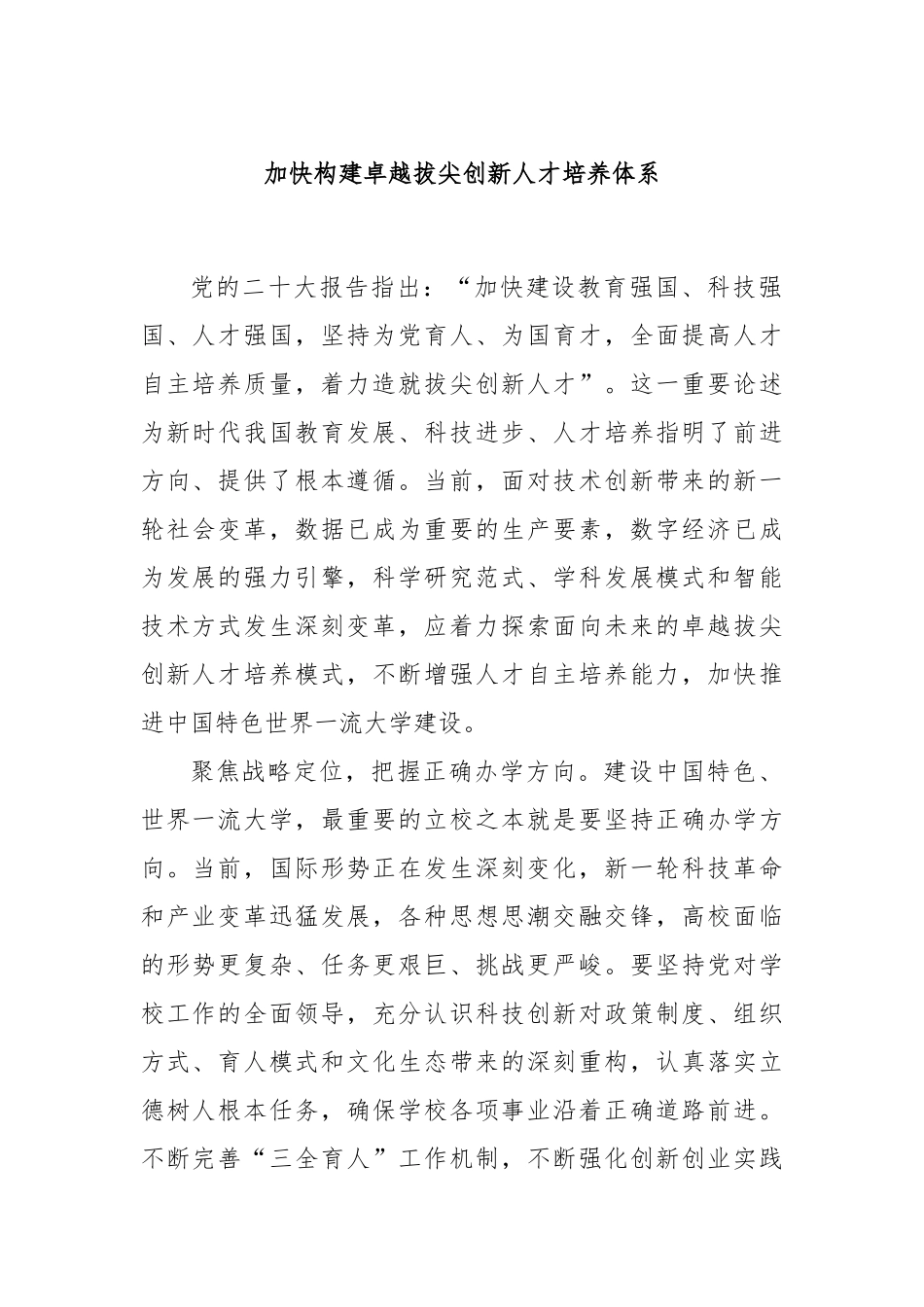 加快构建卓越拔尖创新人才培养体系_第1页