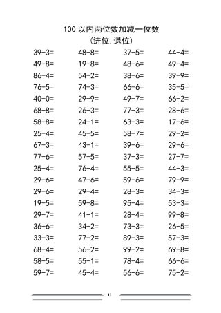 100以内两位数加减一位数