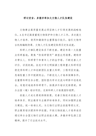 研讨发言：多措并举加大文物人才队伍建设