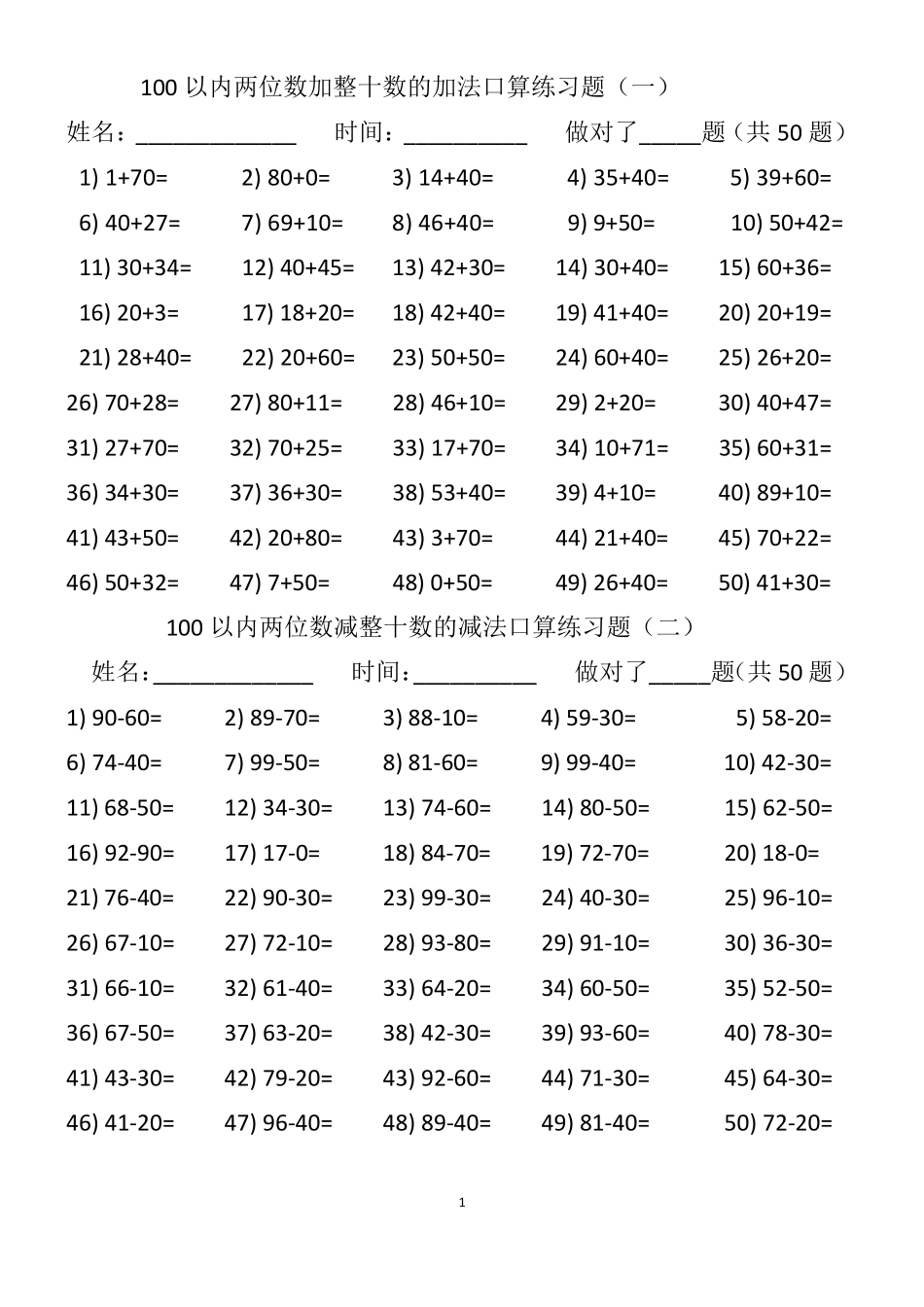 100以内两位数加减整十数、一位数的口算练习题_第1页