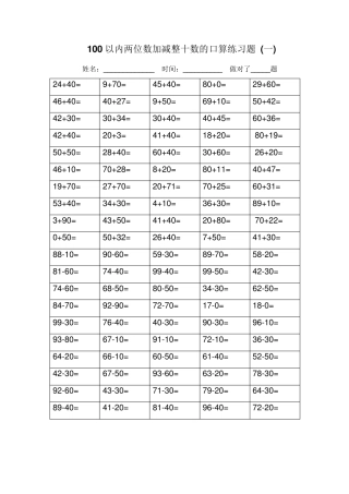 100以内两位数加减整十数的口算练习题