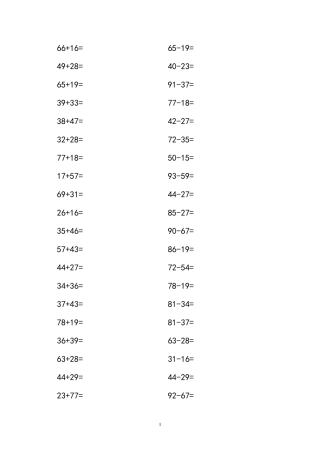 100以内两位数加减法(每页40道要求5分钟做完)