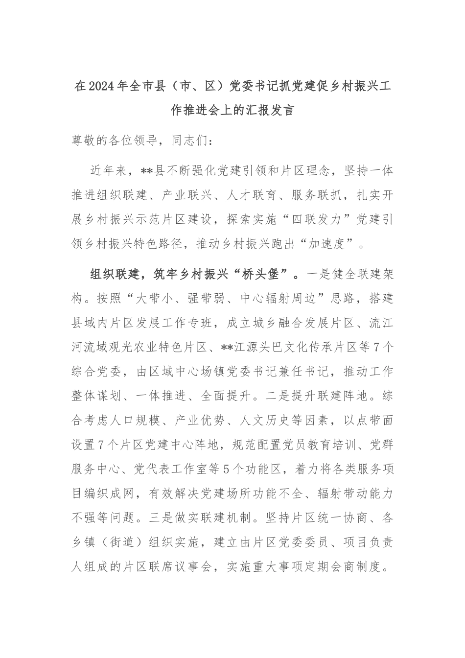 在2024年全市县（市、区）党委书记抓党建促乡村振兴工作推进会上的汇报发言_第1页