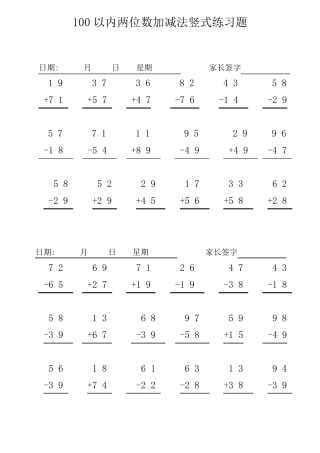 100以内两位数加减法竖式练习题_A4直接打印