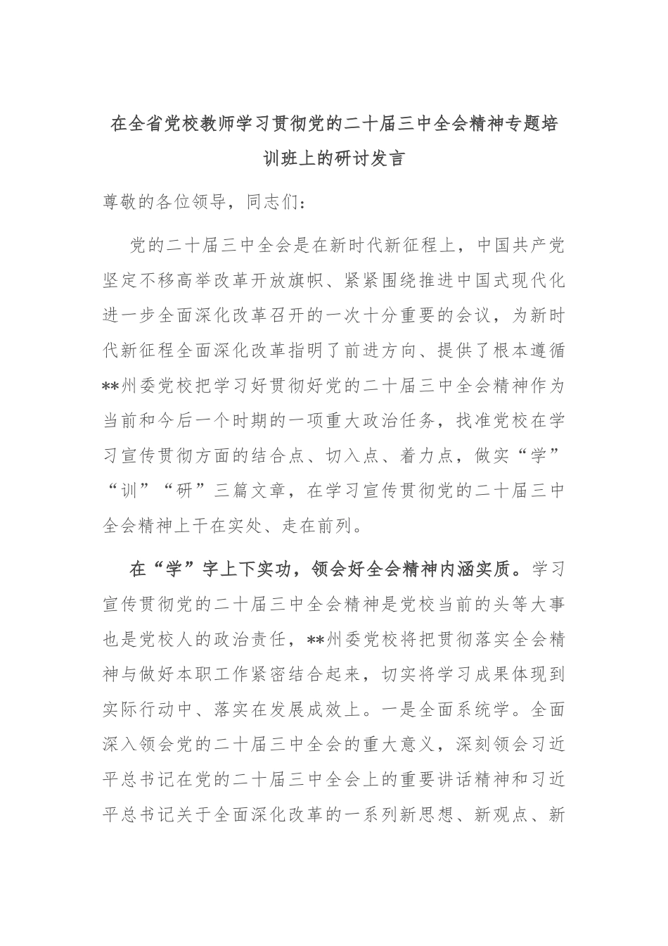 在全省党校教师学习贯彻党的二十届三中全会精神专题培训班上的研讨发言_第1页