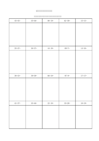 100以内两位数进退位加减法(竖式)