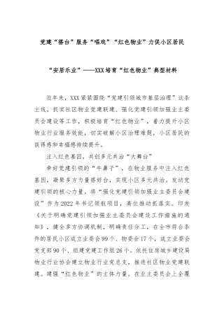 党建“搭台”服务“唱戏”“红色物业”力促小区居民“安居乐业”——XXX培育“红色物业”典型材料