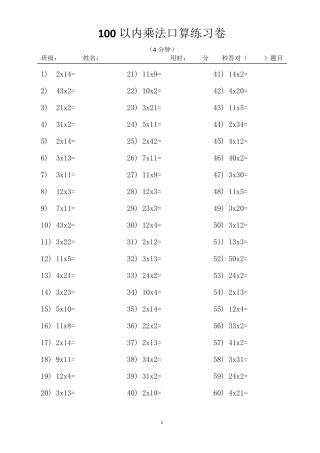 100以内乘法口算练习