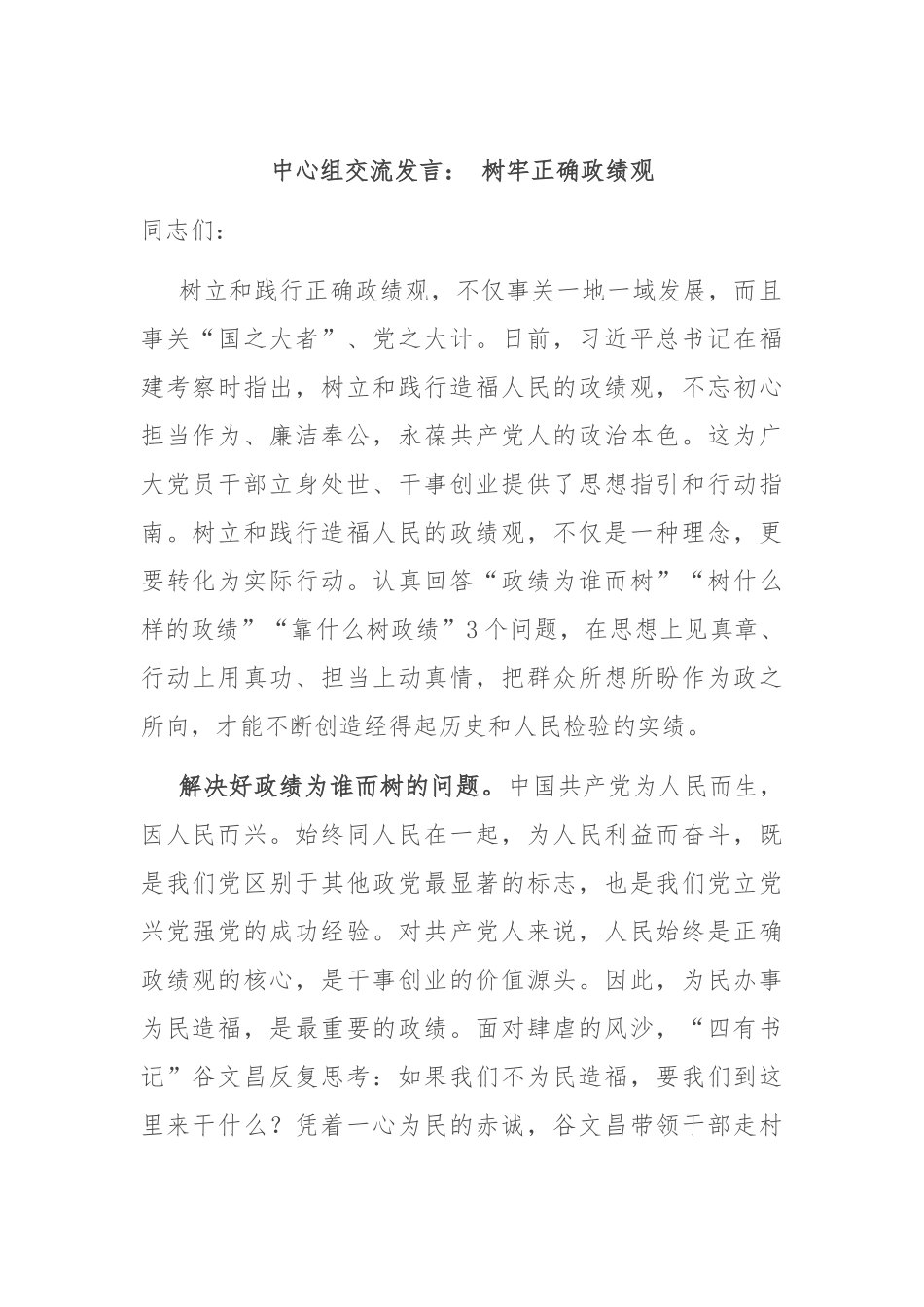 中心组交流发言： 树牢正确政绩观_第1页