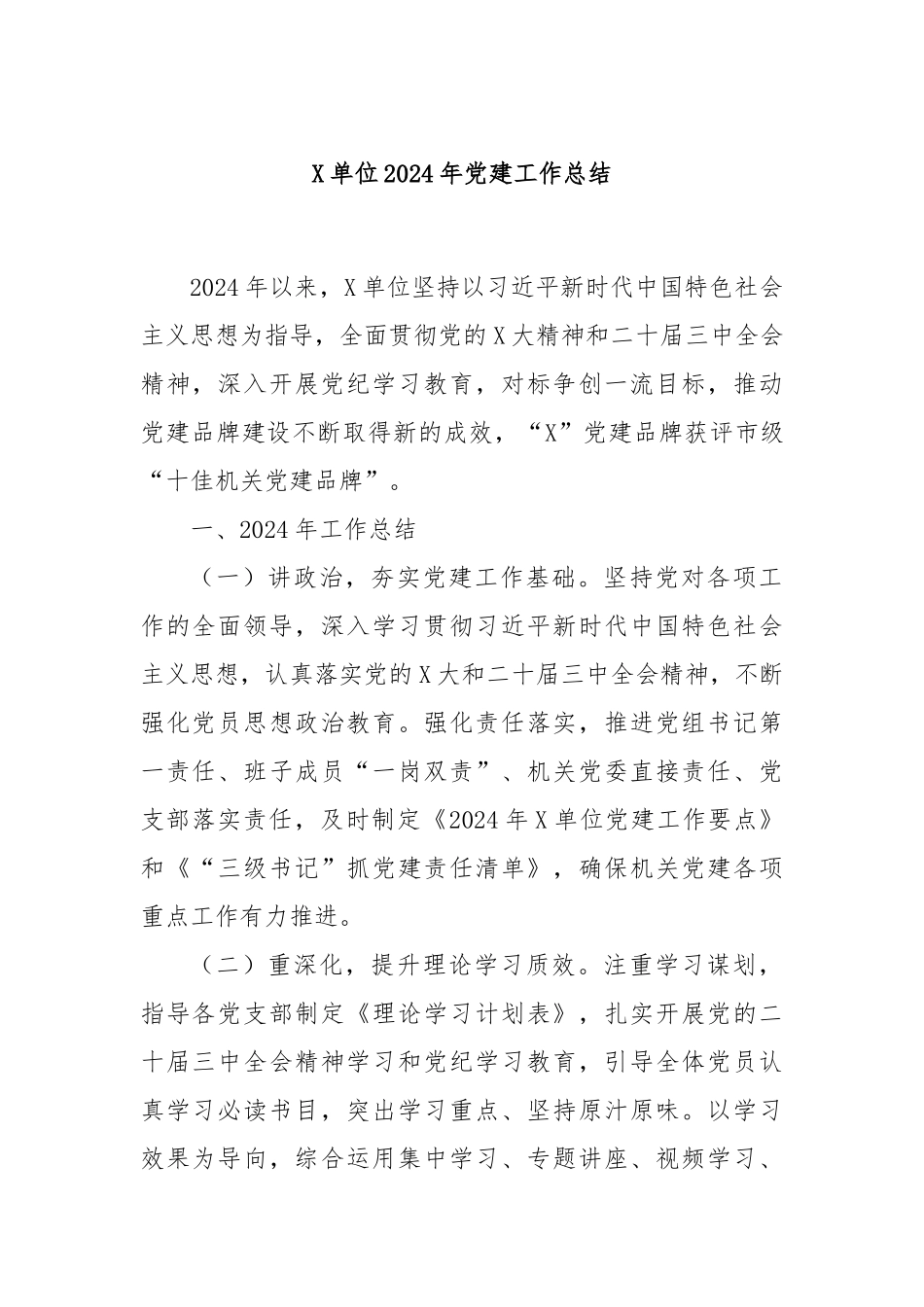 X单位2024年党建工作总结_第1页