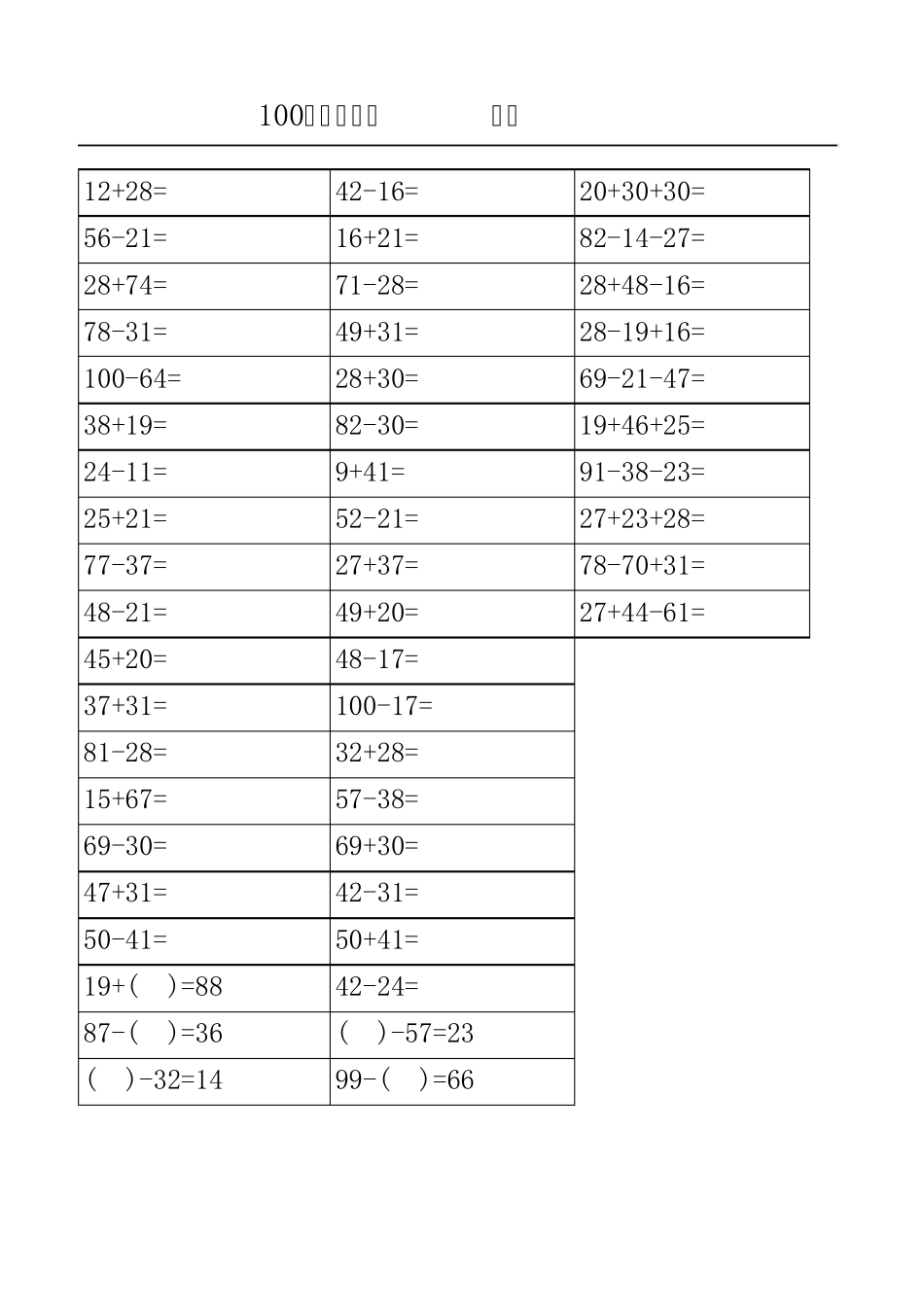 100以内加减法中等难度_第3页