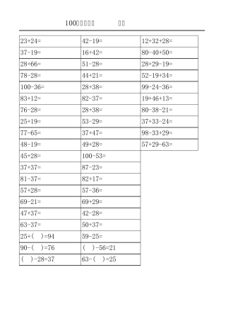 100以内加减法中等难度