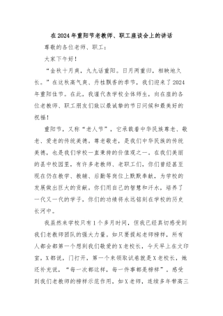 在2024年重阳节老教师、职工座谈会上的讲话