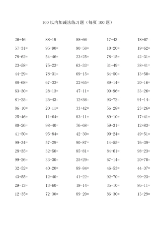 100以内加减法含答案