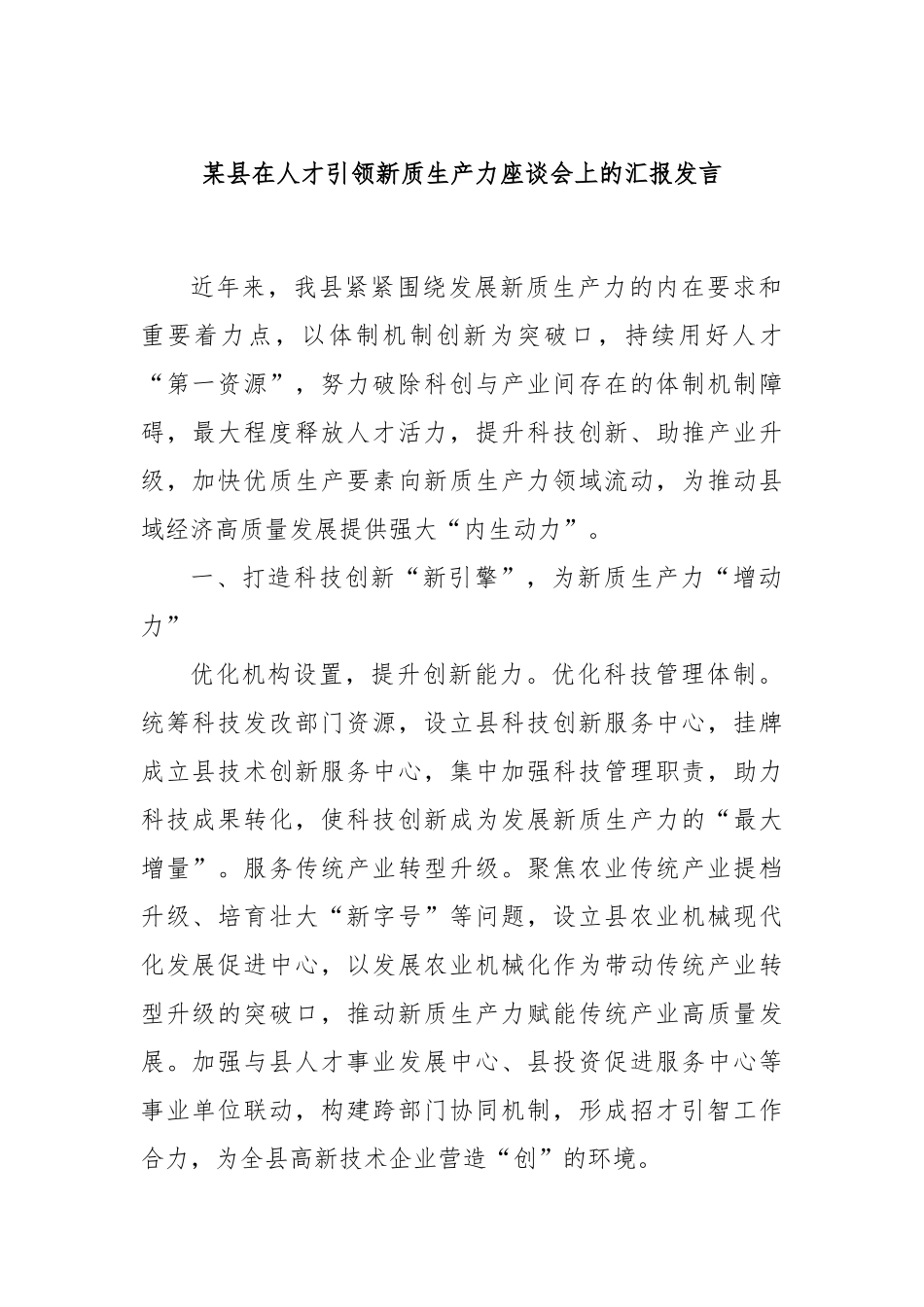 某县在人才引领新质生产力座谈会上的汇报发言_第1页
