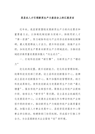 某县在人才引领新质生产力座谈会上的汇报发言