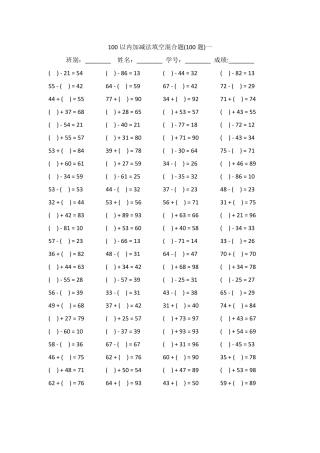 100以内加减法填空混合题