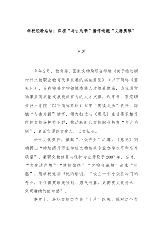学校经验总结：深植“与古为新”情怀造就“文脉赓续”人才