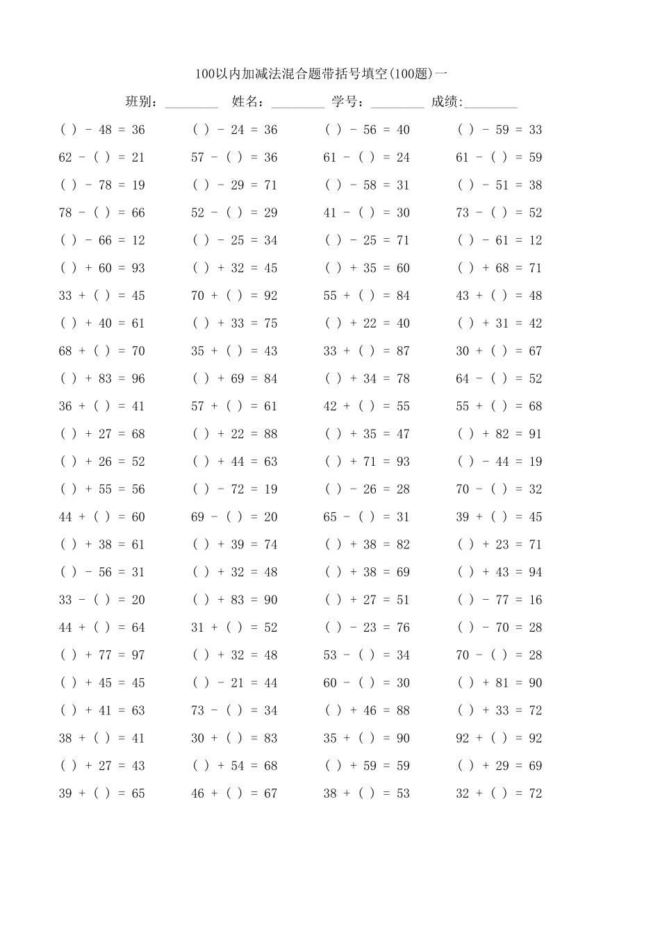 100以内加减法混合题带括号填空_第1页