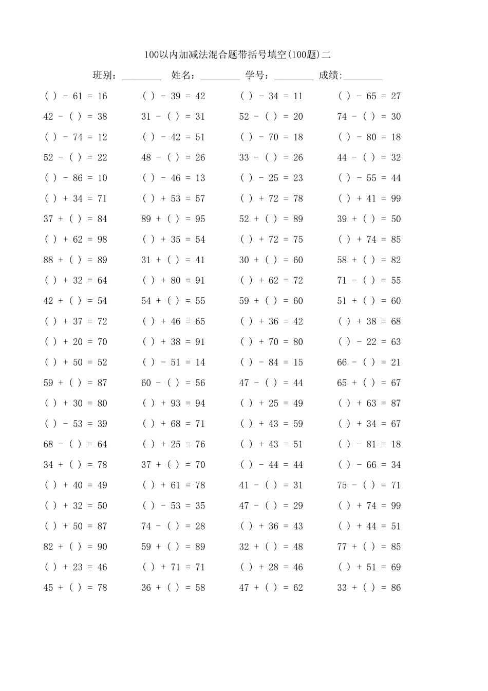 100以内加减法混合题带括号填空_第2页