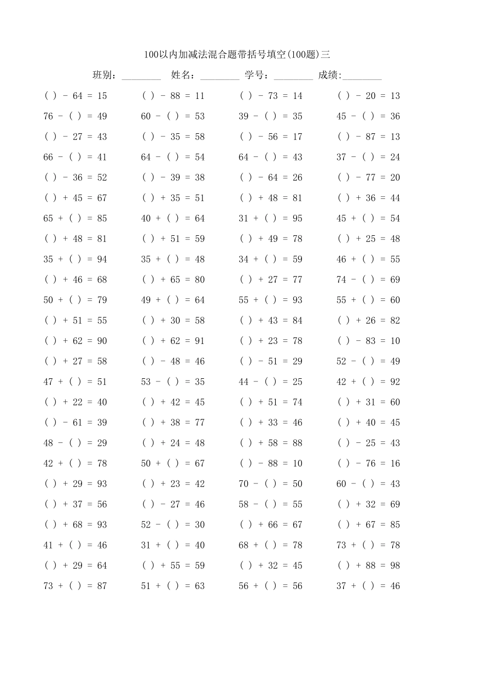 100以内加减法混合题带括号填空_第3页