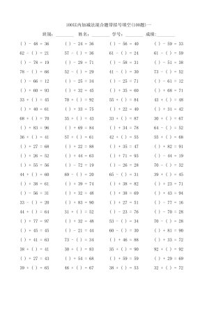 100以内加减法混合题带括号填空