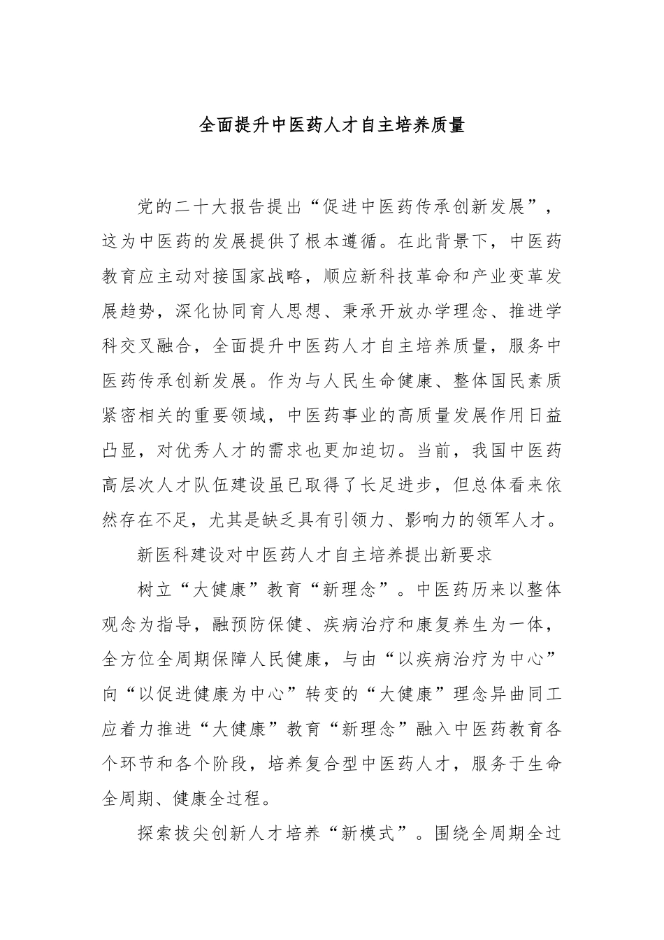 全面提升中医药人才自主培养质量_第1页