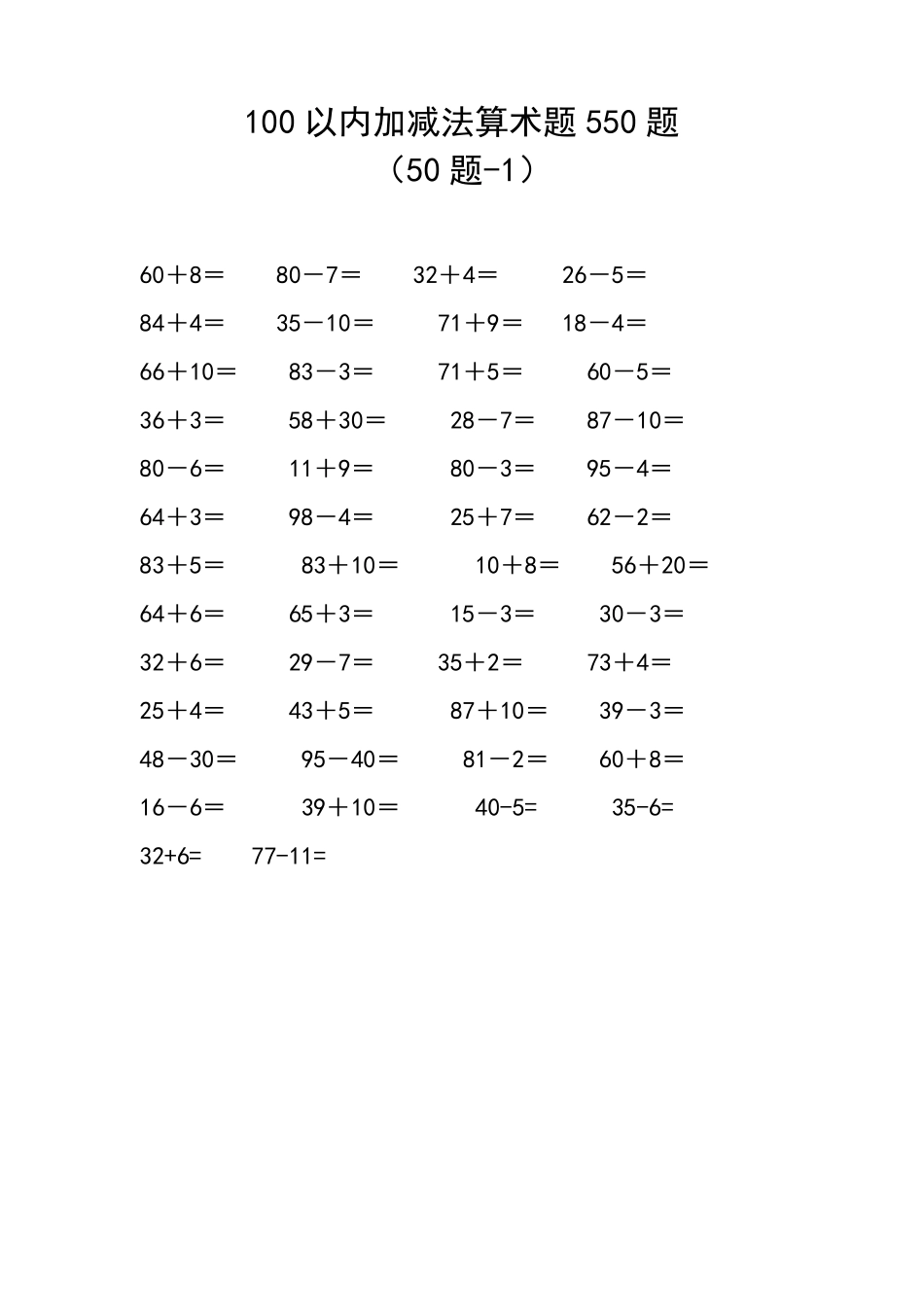 100以内加减法算术题(550题)_第1页