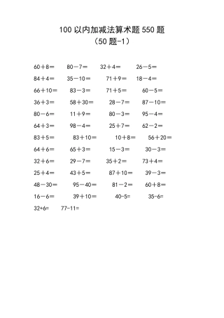 100以内加减法算术题(550题)
