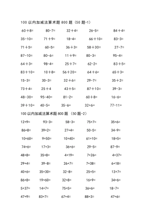100以内加减法算术题800题