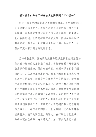 研讨发言：年轻干部廉洁从政要做到“三个坚持”