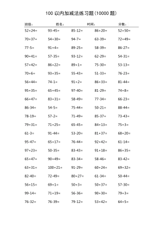 100以内加减法练习题(10000题)